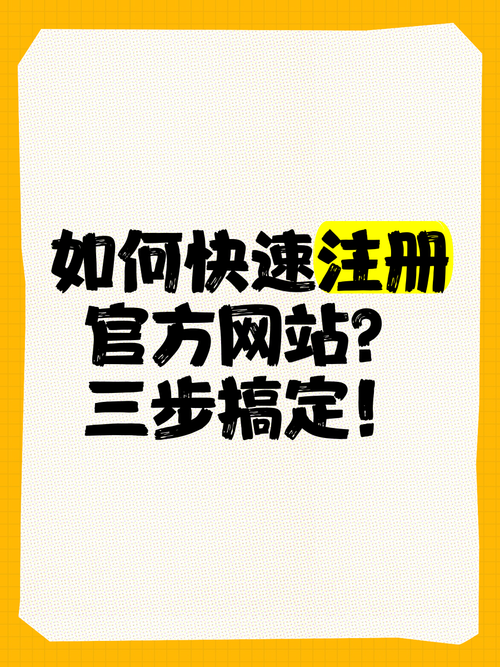 怎么注册官网账号？详细操作搞定！