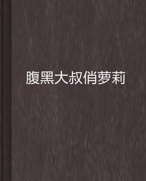 怎样获取萝莉小说110本官方正式版下载？(避坑4大建议保正版)