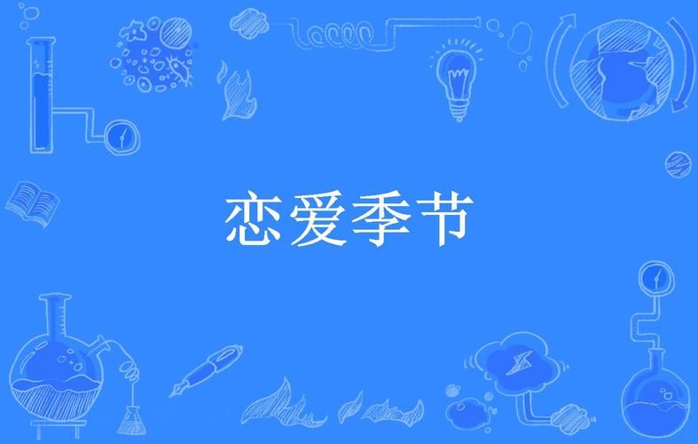 恋爱季节下载安卓好处多(浪漫体验超有趣看点)