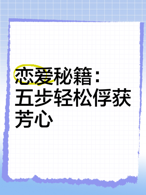 恋爱季节游戏攻略怎么玩？这几招助你轻松取胜！