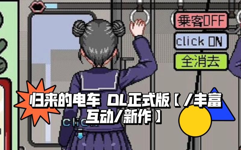 恶作剧电车绅士游戏新手指南：10分钟快速上手指南