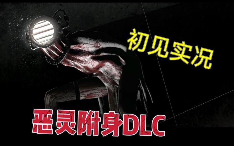 恶灵寄生版本大全包含啥?隐藏DLC解锁攻略全解析