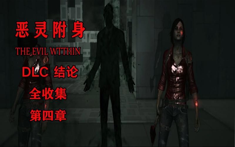 恶灵寄生版本大全包含啥?隐藏DLC解锁攻略全解析