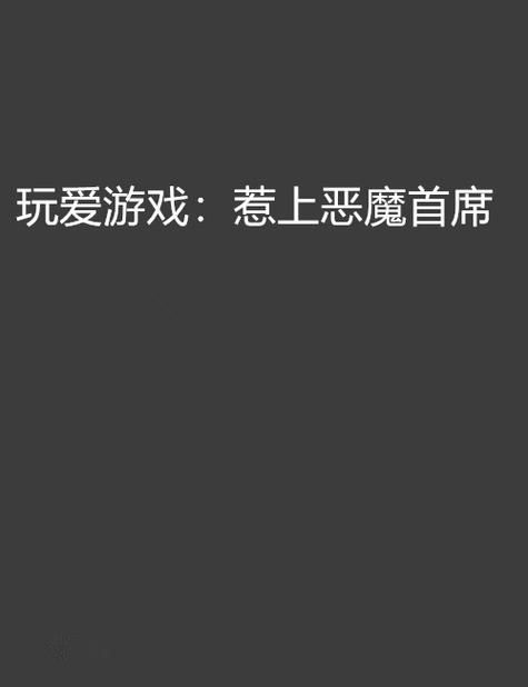 恶魔根源V1.35安卓手机能玩吗？下载前先看配置要求！