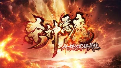 恶魔根源最新版本是多少？获取方式简单三步走！