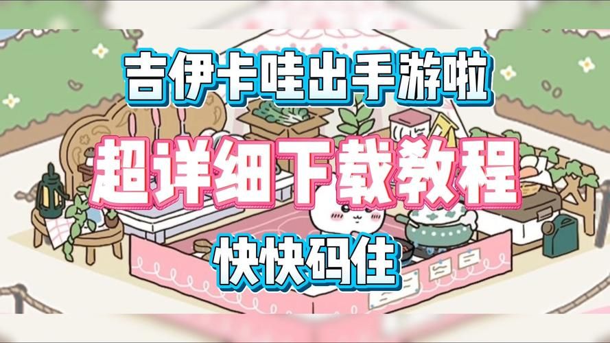 想玩卡哇伊3游戏怎么下载｜安卓资源获取攻略分享！