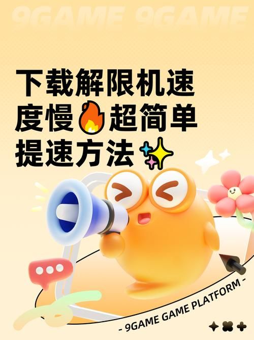 愛欲の色游戏下载速度慢？提速技巧简单三招搞定！