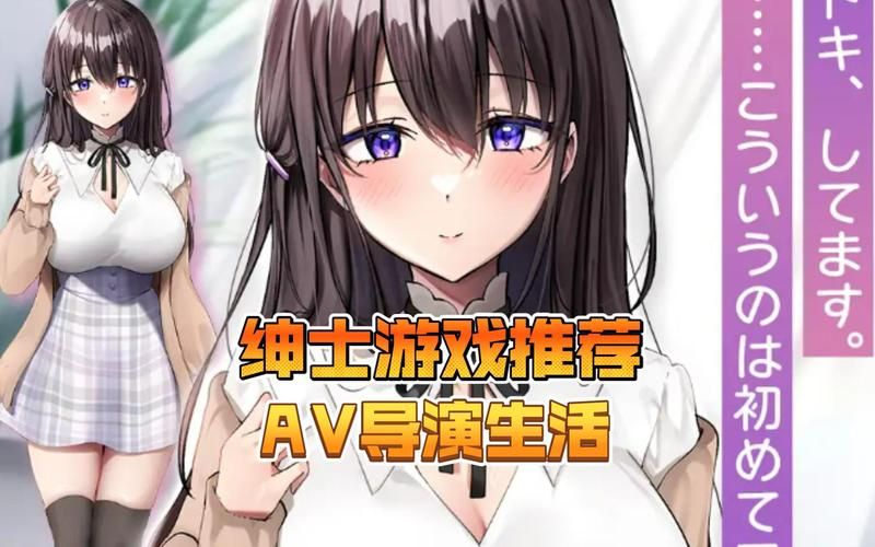 我爱熟女v0.8绅士游戏有何更新？新剧情新角色抢先看福利
