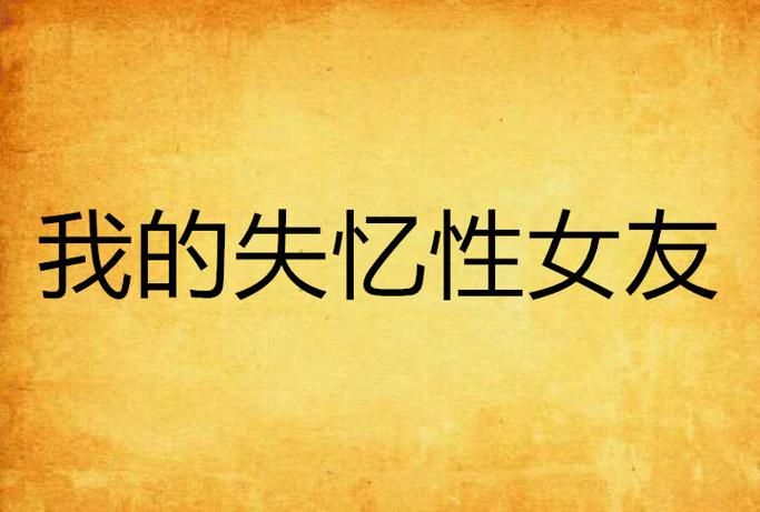 我的失忆症女友游戏攻略难？掌握这3个方法轻松解决所有关卡！