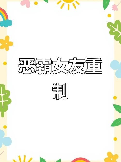 我的女友是恶霸 CH1-EP4 下载速度慢怎么办？(优化技巧超实用)