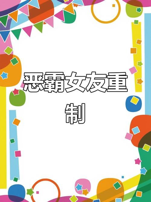 我的女友是恶霸CH1-EP4下载地址？最新链接避开骗局！