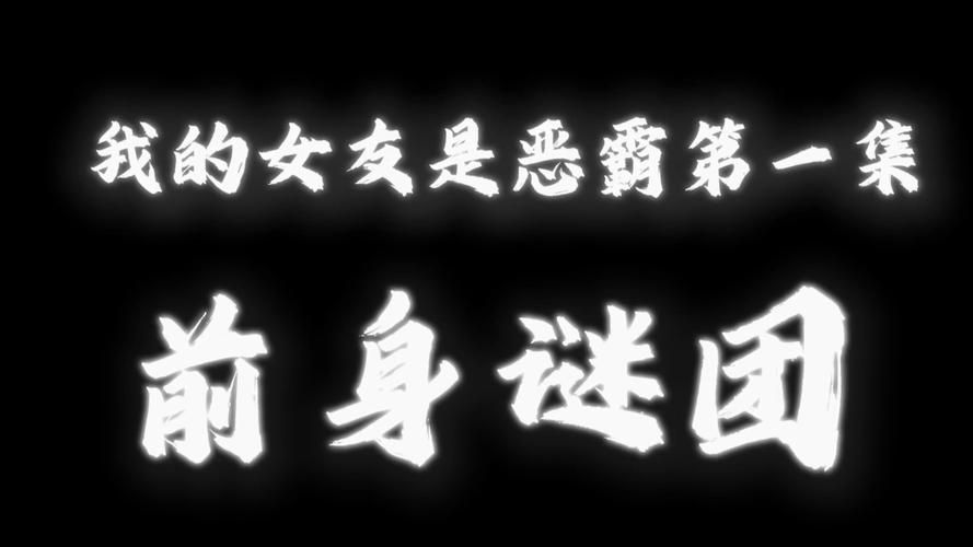 我的女友是恶霸CH1-EP4更新地址如何获取？最新资源渠道分享！