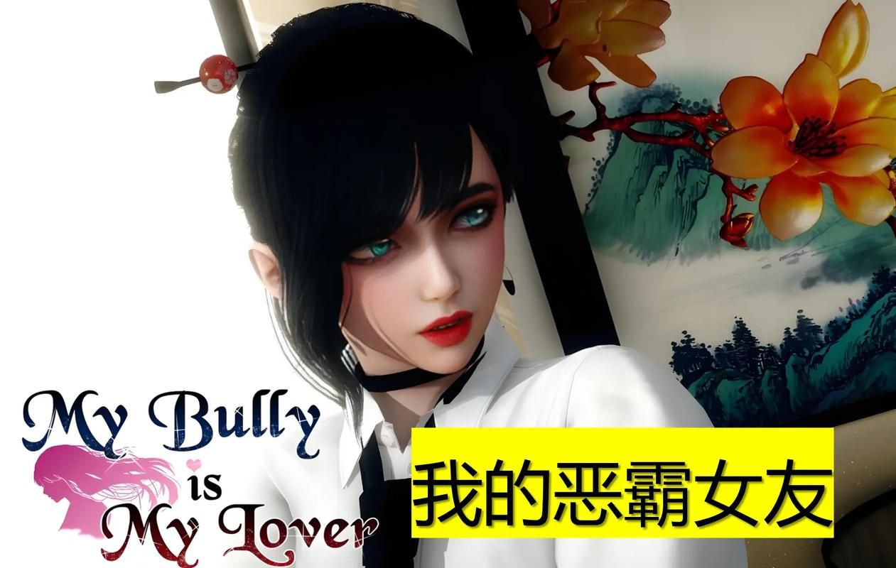 我的女友是恶霸CH1-EP4游戏官网剧情解析（完整故事玩法详解）