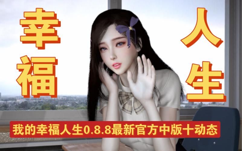 我的幸福人生1.0官方正式版下载最新版怎么获取？手把手教你快速下载安装！