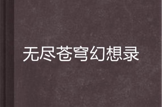 我的无尽幻想V0.10.1最新版在哪下？内有小羊资源获取教程！