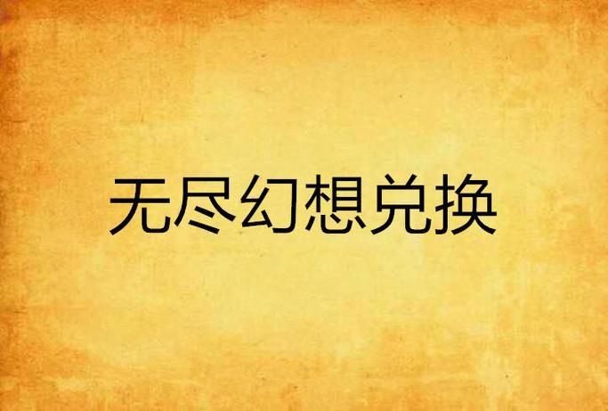 我的无尽幻想V0.10.1最新版在哪下？内有小羊资源获取教程！