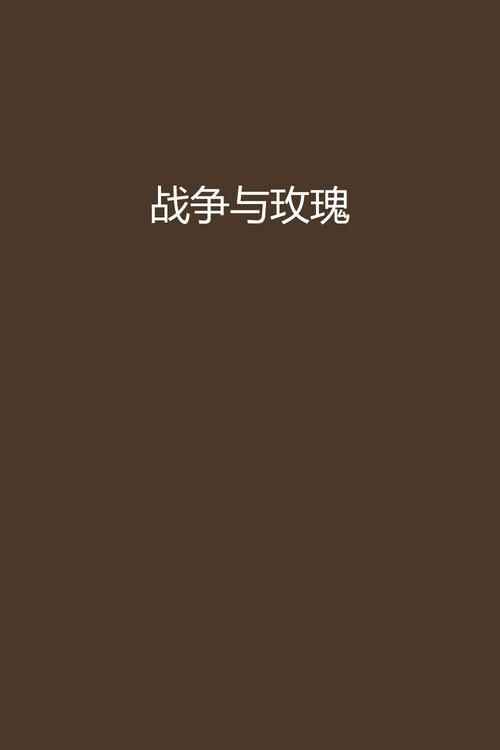 战争与玫瑰最新版本是多少内容更新？新功能亮点揭秘
