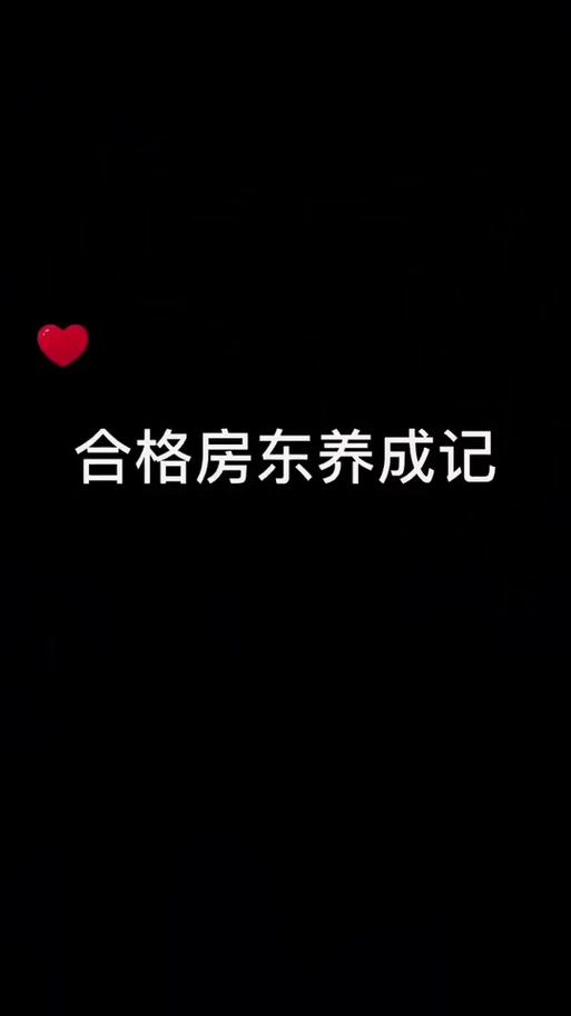 房东养成记最新版本攻略秘籍？(专家分享快速成长诀窍)