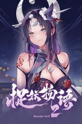 找捉妖物语2下载点？这5个平台资源靠谱又安全