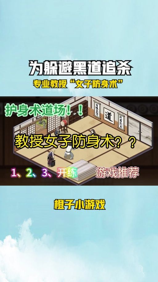 护身术道场游戏攻略如何通关？资深玩家分享关键方法！