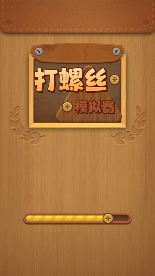 拧螺丝模拟器下载安卓技巧大揭秘？(3招快速提升游戏体验)