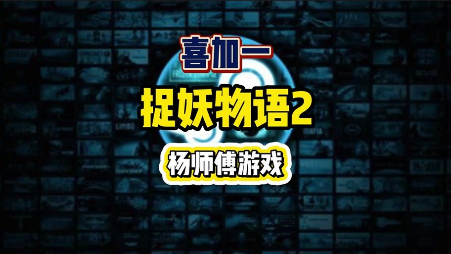 捉妖物语2最新版本值得升级吗？全面对比解析优缺点！