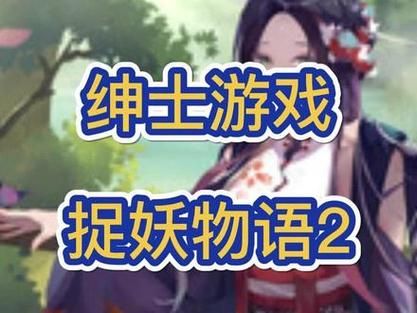 捉妖物语2游戏攻略新手入门？简单易懂的上手必看！