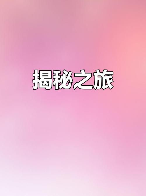 揭开未知的面纱安卓作用多大？关键优势全揭秘！