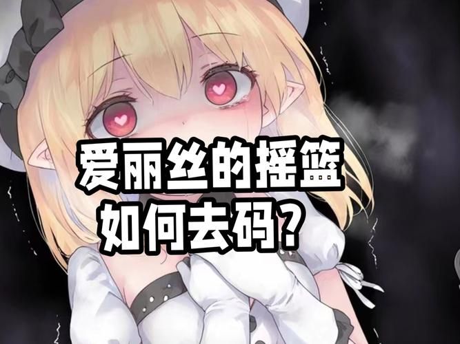 摇篮中的爱丽丝安卓下载渠道？(安全平台入口排行榜推荐)