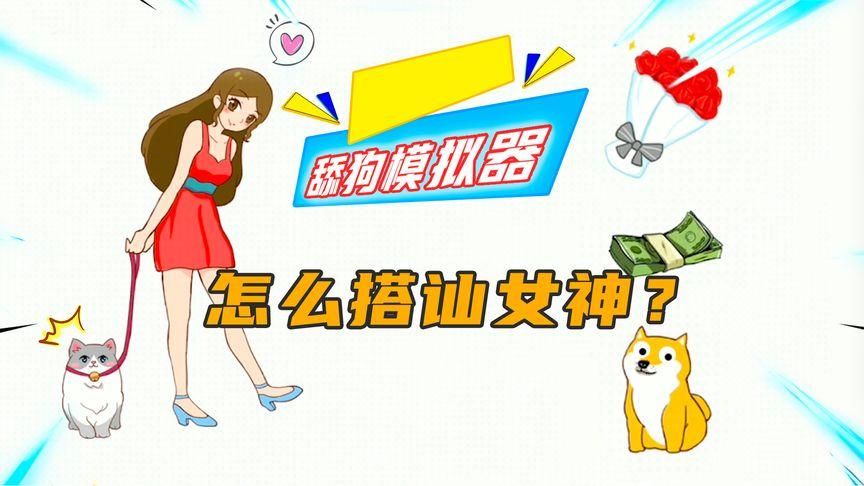 撩妹模拟器下载汉化版手机能玩吗？安卓苹果适配教程！