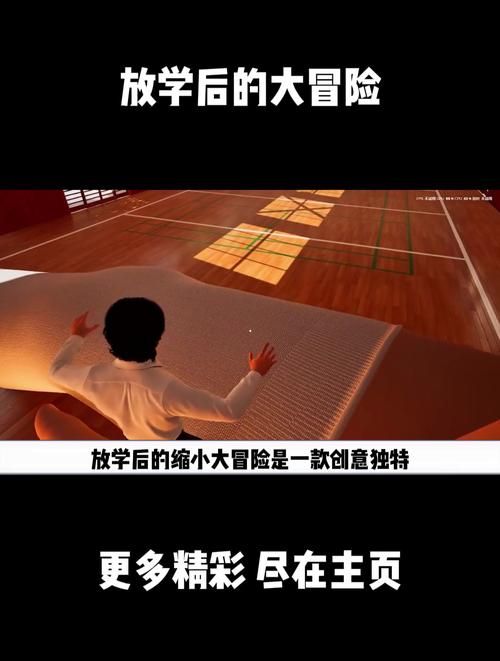 放学后的缩小大冒险下载哪个版本最新？(立即获取刺激玩法！)