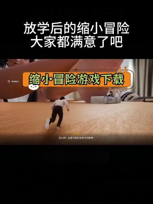 放学后的缩小大冒险最新官方版下载渠道有哪些？推荐几个平台！