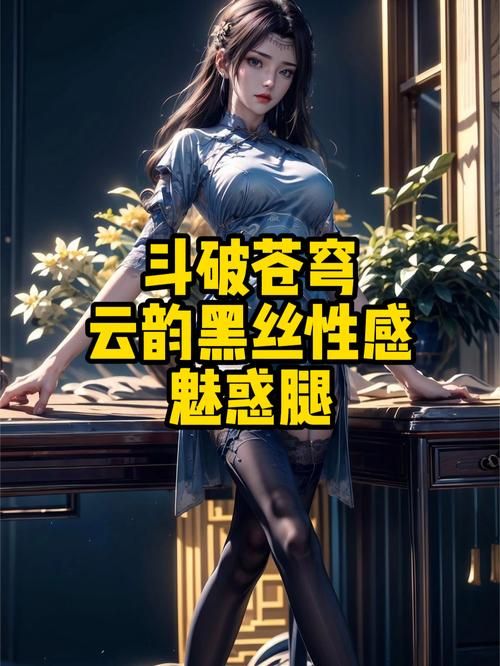 斗破苍穹3d同人绅士游戏最新更新？新功能玩法情报速递