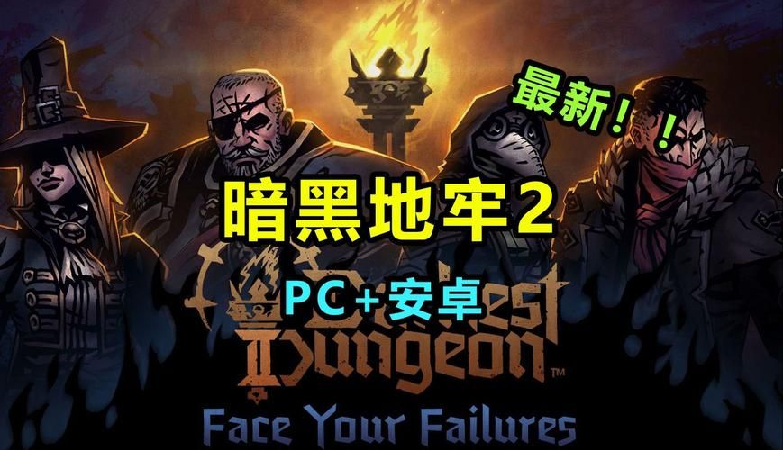 暗黑地牢瑟瑟版和原版有啥区别？对比介绍一看就明白