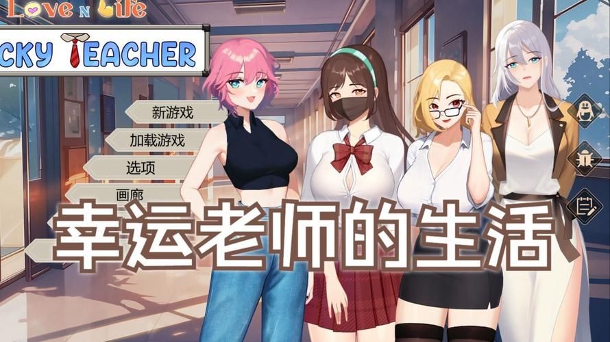 最喜欢的老师游戏下载资源大整合！附官方正版安装包