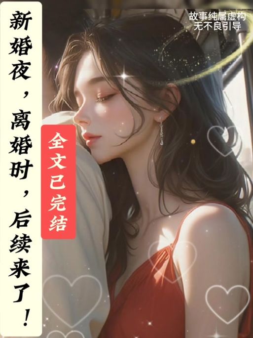 有人知道迷人的故事新婚之夜版本吗？手把手教你升级技巧！