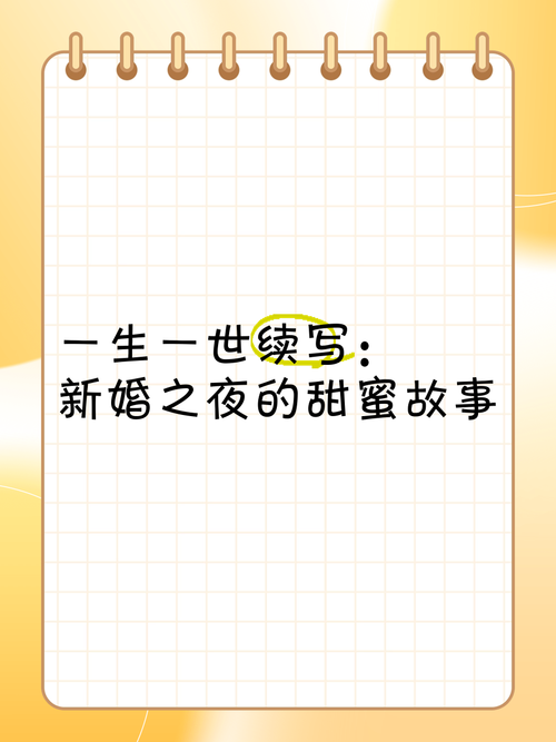 有人知道迷人的故事新婚之夜版本吗？手把手教你升级技巧！