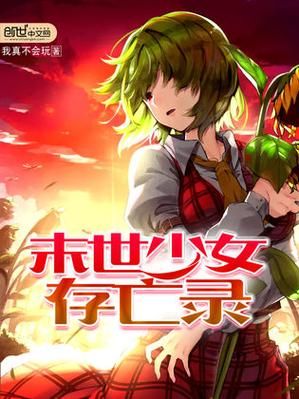 末世少女安卓汉化安装教程？新手必看详细步骤！