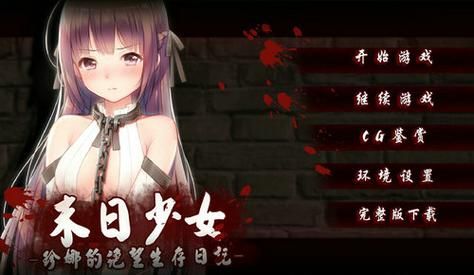 末世少女官方正式版下载最新版哪里下载安全（官方渠道推荐！）