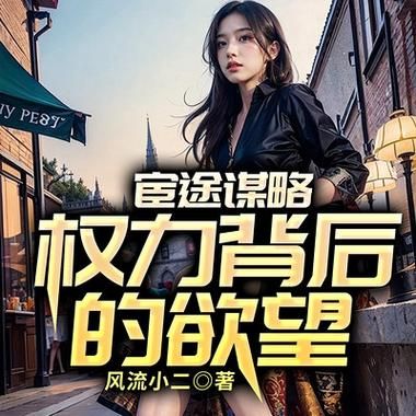权力的欲望汉化版在哪下载？最新安全资源获取方法