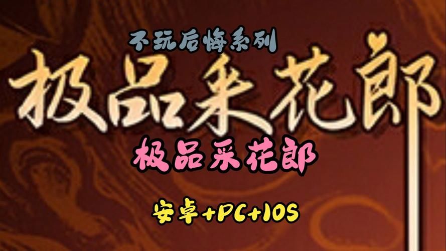 极品采花郎安卓汉化最新版更新了吗？剧情解锁全攻略