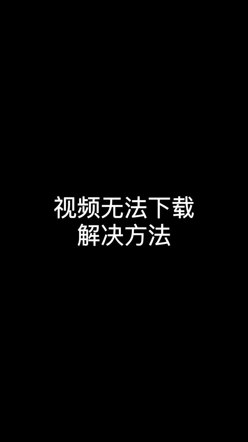 极度异常如何下载失败怎么办？(快速修复实用技巧)