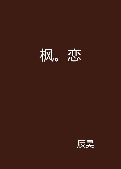 枫之恋在哪下载？官方下载地址完整介绍！