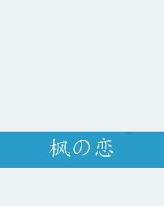 枫之恋最新角色介绍？(全面了解新人物设定)