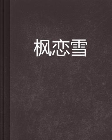 枫之恋汉化版最新更新内容有哪些？新剧情结局抢先看！