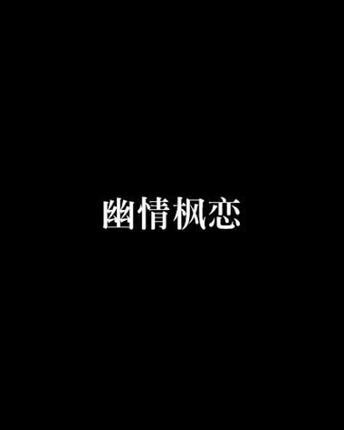 枫之恋游戏攻略有哪些技巧？老司机分享3个秘笈上手！