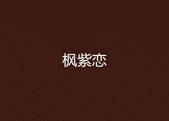 枫之恋版本大全哪个版本好？最全版本盘点助你选！