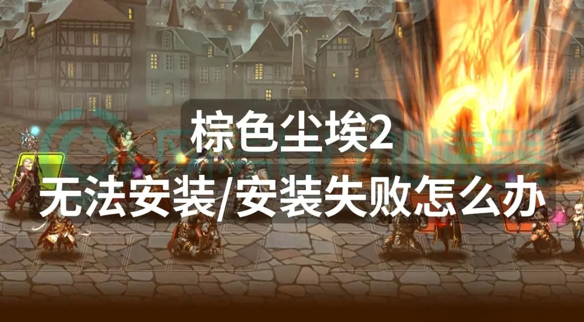 棕色尘埃2官方网站哪个入口快？行家推荐最佳渠道！