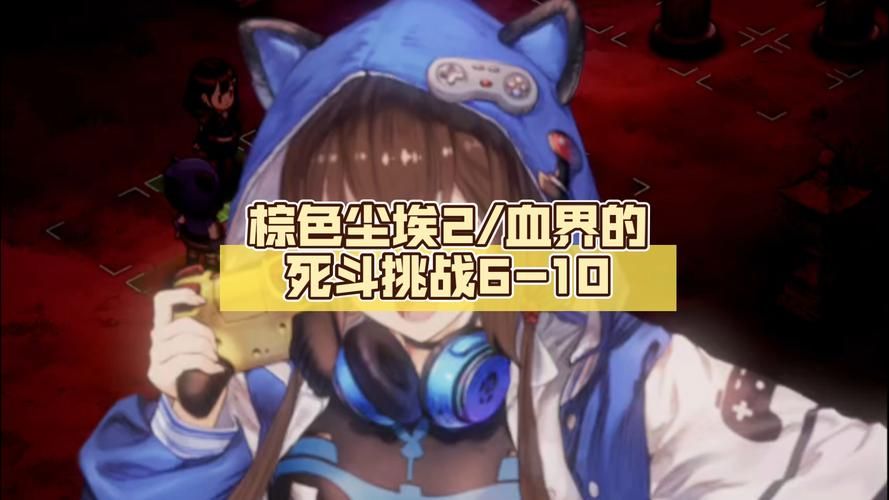 棕色尘埃2最新版本角色强不强？强力英雄搭配攻略！