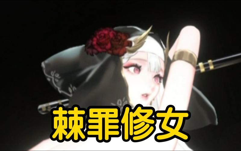 棘罪修女V0.6.2最新版本是多少？(看这里获取下载更新完整教程)